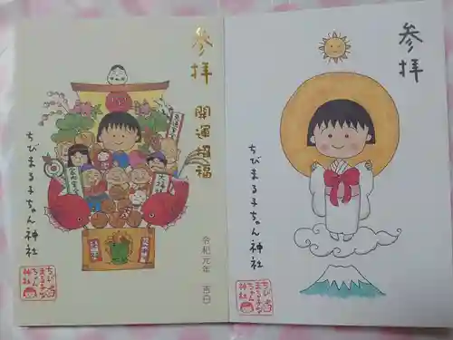 ちびまる子ちゃん神社の御朱印