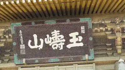 総願寺(埼玉県)