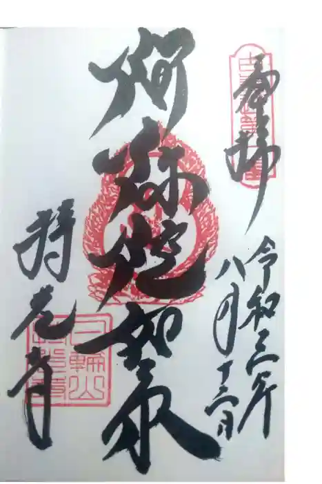 持光寺の御朱印