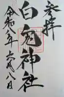 白兎神社の御朱印