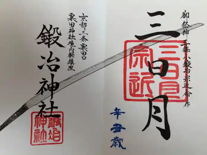 鍛冶神社の御朱印