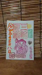 三輪神社の御朱印 2023年03月08日(水)〜(2023年03月07日(火) 19時48分14秒投稿)