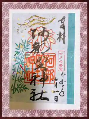 七夕御朱印。笹の葉に天の河です。