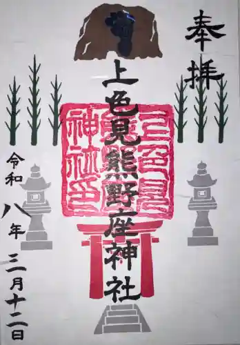 上色見熊野座神社の御朱印