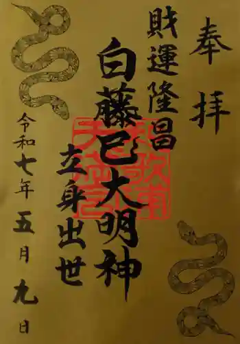 和歌浦天満宮の御朱印 2025年05月