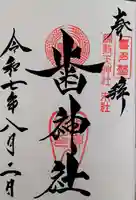 綱敷天神社御旅社の御朱印