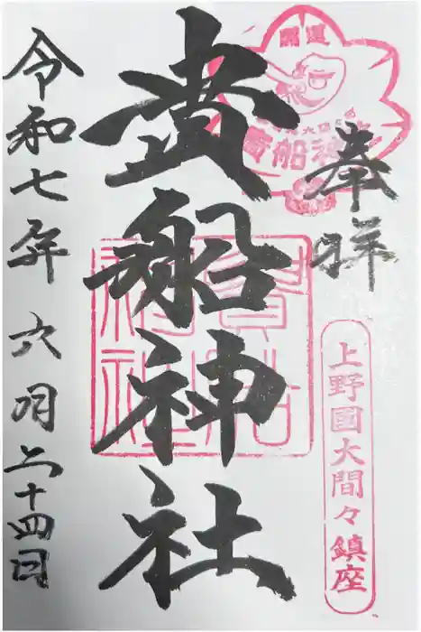 貴船神社の御朱印