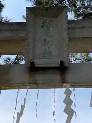 松原神社のその他建物