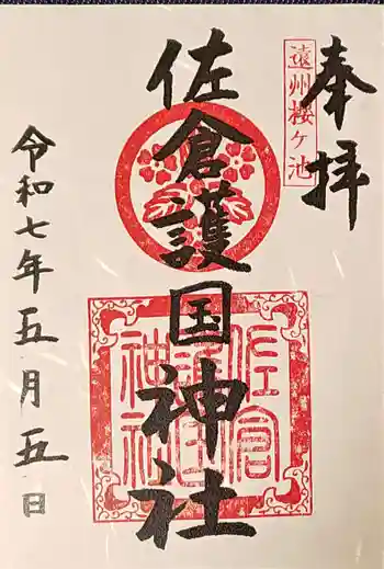 桜ヶ池池宮神社の御朱印 2025年05月