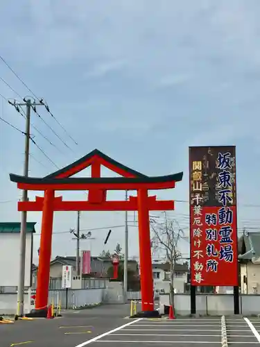 妙泉寺（千葉厄除け不動尊）の鳥居