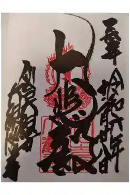 大観密寺の御朱印