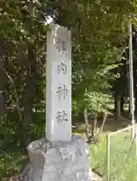相内神社のその他建物