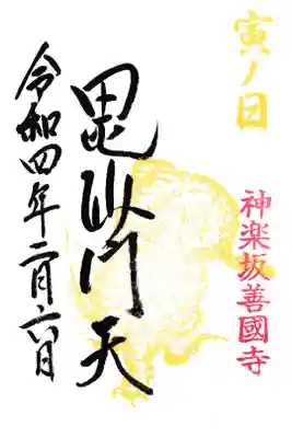 神楽坂 善國寺 御朱印(書き置き)