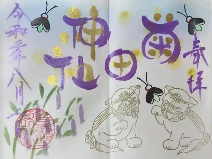 菊田神社の御朱印