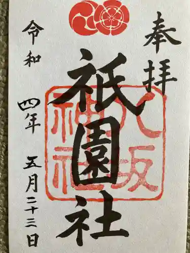 八坂神社(祇園さん)の御朱印