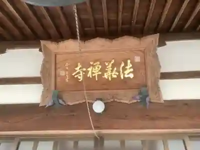 法華寺の本殿・本堂