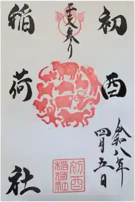 初酉稲荷社の御朱印