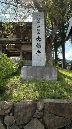 萬松山大雄寺(宮城県)