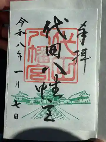 代田八幡宮の御朱印