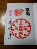 波除神社(波除稲荷神社)の御朱印