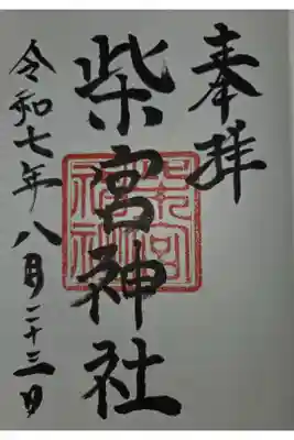 柴宮神社の御朱印