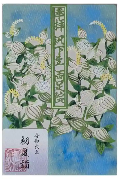 令和六年夏詣汎下生特別拝観御朱印