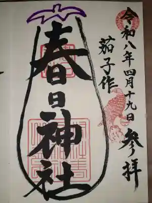 春日神社（茄子作）(大阪府)