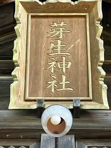 芽生神社(北海道)