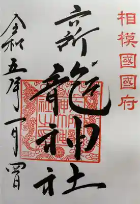 相模国総社六所神社の御朱印