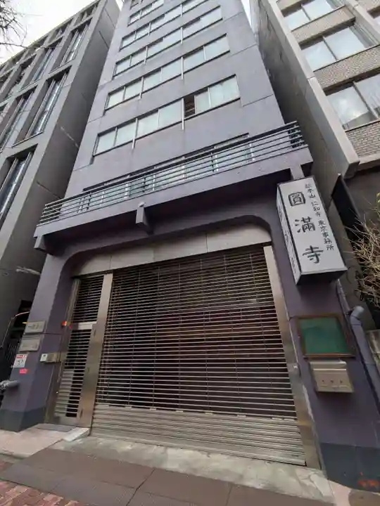 圓満寺(東京都)