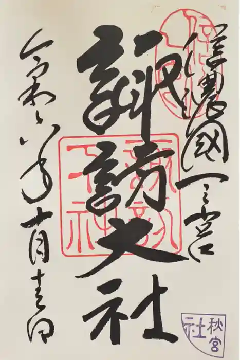 諏訪大社下社秋宮の御朱印