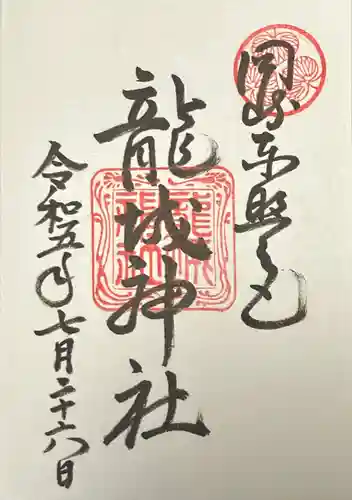 龍城神社(愛知県)