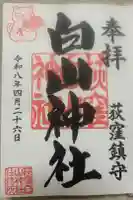 荻窪白山神社の御朱印