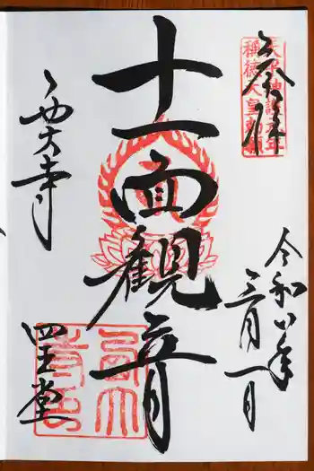 西大寺の御朱印 2026年03月