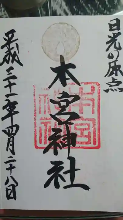 日光二荒山神社の御朱印