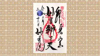 安房高野山妙音院の御朱印