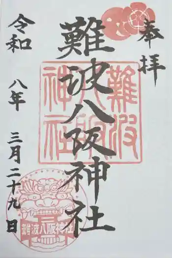 難波八阪神社の御朱印 2025年02月