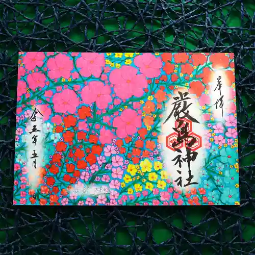 三津厳島神社の御朱印