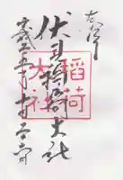 伏見稲荷大社の御朱印