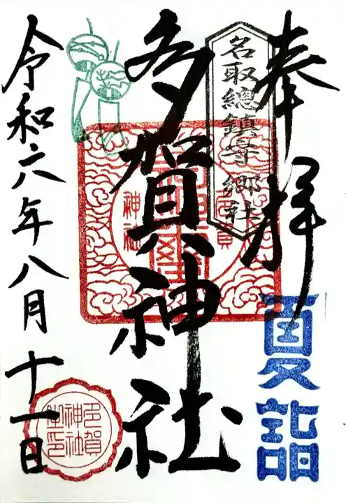 多賀神社の{uncategorized: "未分類", other: "その他", undefined: "問題あり", building: "その他建物", grave: "お墓", sacred_gate: "鳥居", guardian: "狛犬", statue: "像", buddha: "仏像", history: "歴史", nature: "自然", garden: "庭園", animal: "動物", pagoda: "塔", temizu: "手水舎", mountain_gate: "山門・神門", sanctuary: "本殿・本堂", subordinate: "末社・摂社", art: "芸術", scenery: "景色", jizo: "地蔵", ema: "絵馬", goshuin: "御朱印", omikuji: "おみくじ", items: "授与品その他", amulet: "お守り", goshuincho: "御朱印帳", eats: "食事", festival: "お祭り", votive_dance: "神楽", shichigosan: "七五三参", wedding: "結婚式", experience: "体験その他", initially: "初詣", around: "周辺", anti_infection: "感染症対策"}