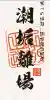 闘鶏神社の{uncategorized: "未分類", other: "その他", undefined: "問題あり", building: "その他建物", grave: "お墓", sacred_gate: "鳥居", guardian: "狛犬", statue: "像", buddha: "仏像", history: "歴史", nature: "自然", garden: "庭園", animal: "動物", pagoda: "塔", temizu: "手水舎", mountain_gate: "山門・神門", sanctuary: "本殿・本堂", subordinate: "末社・摂社", art: "芸術", scenery: "景色", jizo: "地蔵", ema: "絵馬", goshuin: "御朱印", omikuji: "おみくじ", items: "授与品その他", amulet: "お守り", goshuincho: "御朱印帳", eats: "食事", festival: "お祭り", votive_dance: "神楽", shichigosan: "七五三参", wedding: "結婚式", experience: "体験その他", initially: "初詣", around: "周辺", anti_infection: "感染症対策"}