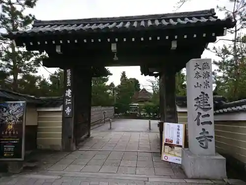 建仁寺（建仁禅寺）の山門