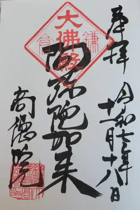 高徳院の御朱印