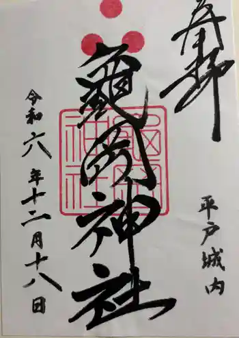 亀岡神社の御朱印 2024年12月