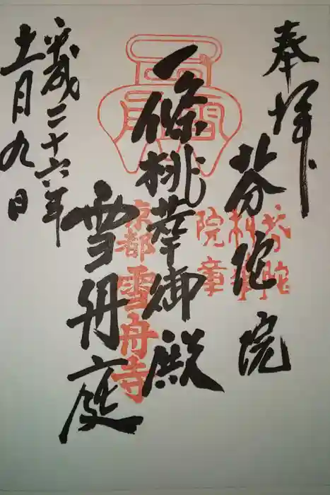 芬陀院の御朱印