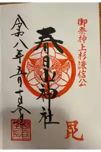 春日山神社の御朱印