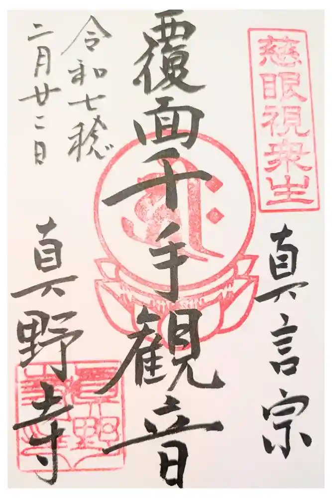 真野寺の御朱印