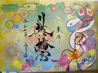川越八幡宮の御朱印