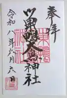 巣鴨大鳥神社の御朱印