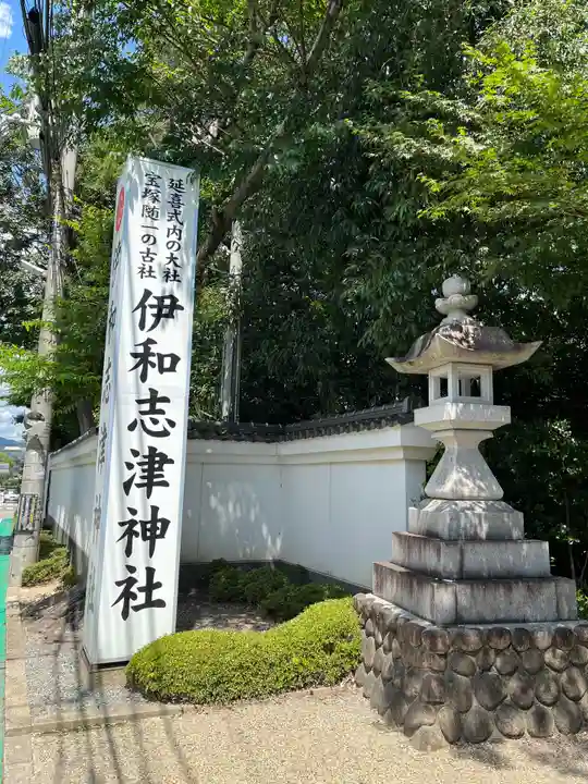 伊和志津神社(兵庫県)